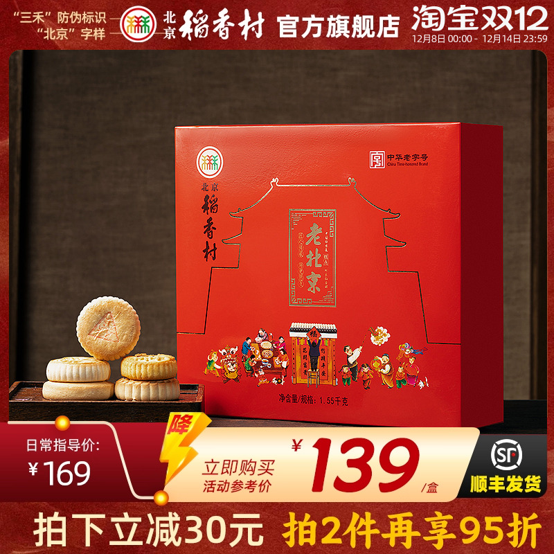 北京稻香村年货礼盒特产