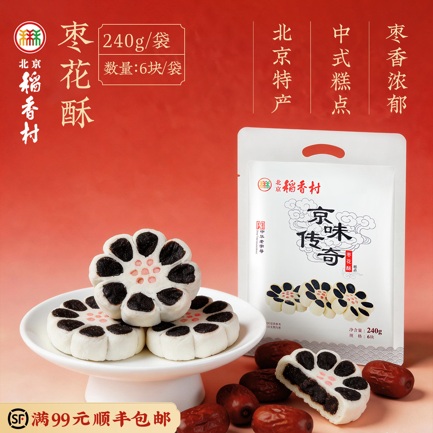 三禾北京稻香村休闲零食枣花酥点心小吃特产传统糕点