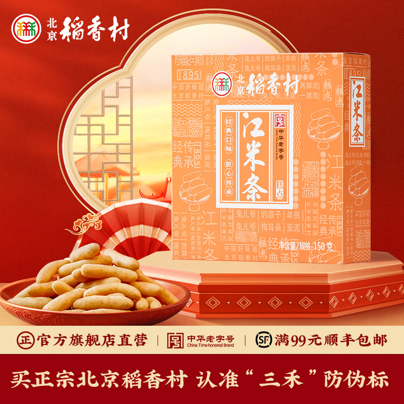 三禾北京稻香村老字号糕点点心江米条伴手礼糕点礼盒送礼品