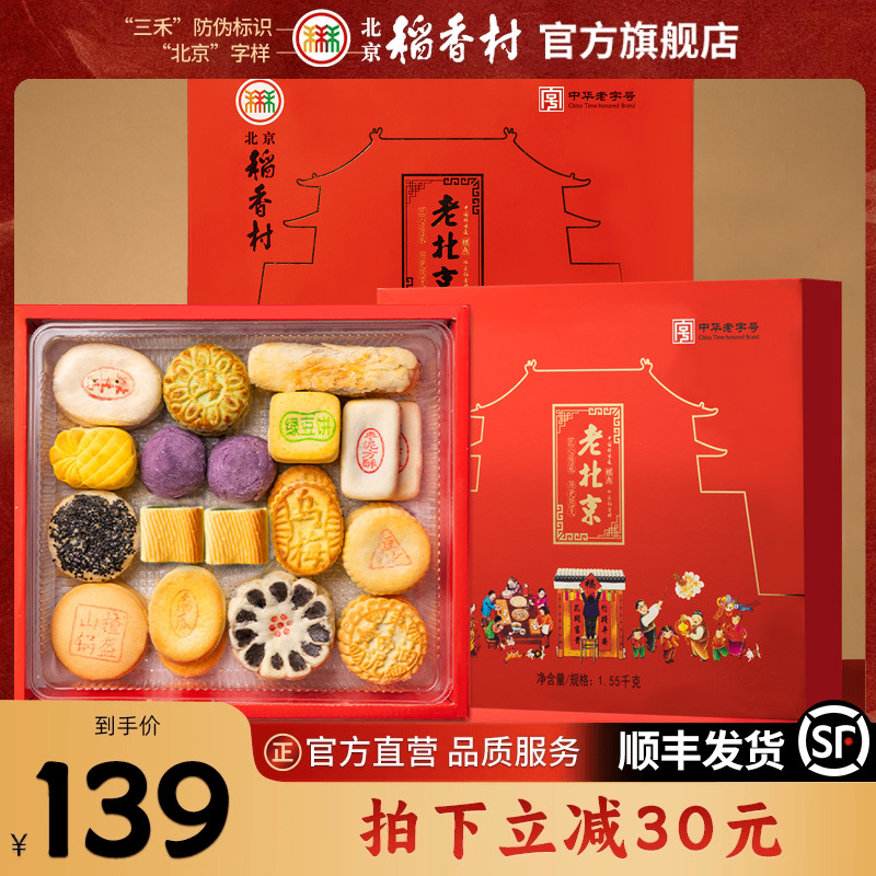 北京稻香村三禾传统糕点高端特产