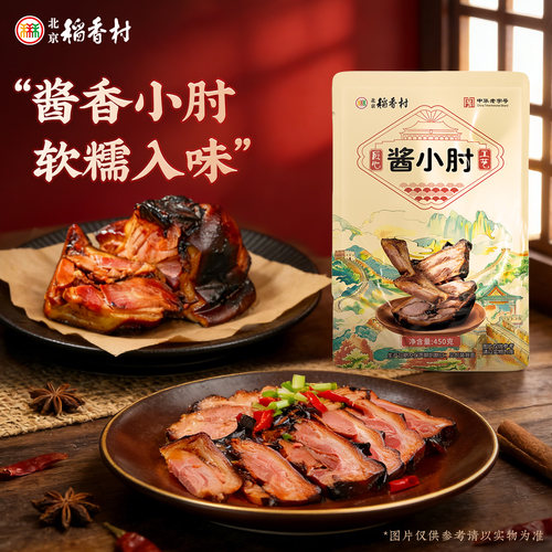 三禾北京稻香村酱肘子猪肘真空