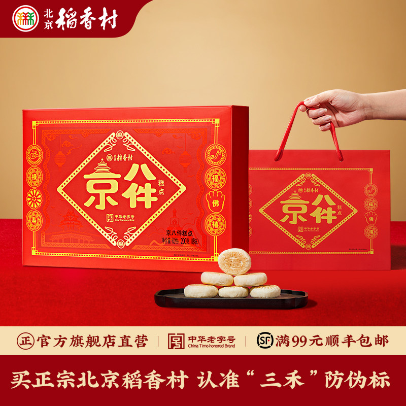 三禾北京稻香村北京传统糕点礼盒京八件零食小吃特产点心大礼包