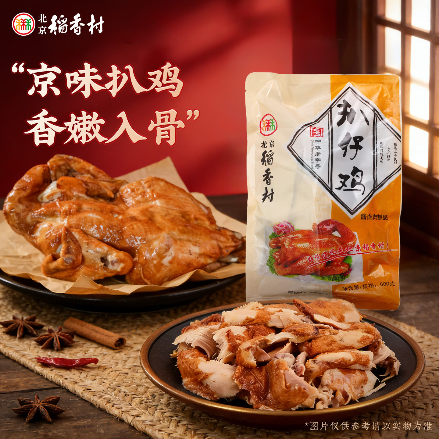 三禾北京稻香村鸡肉熟食扒仔鸡真空即食配方卤味特产小吃零食年货