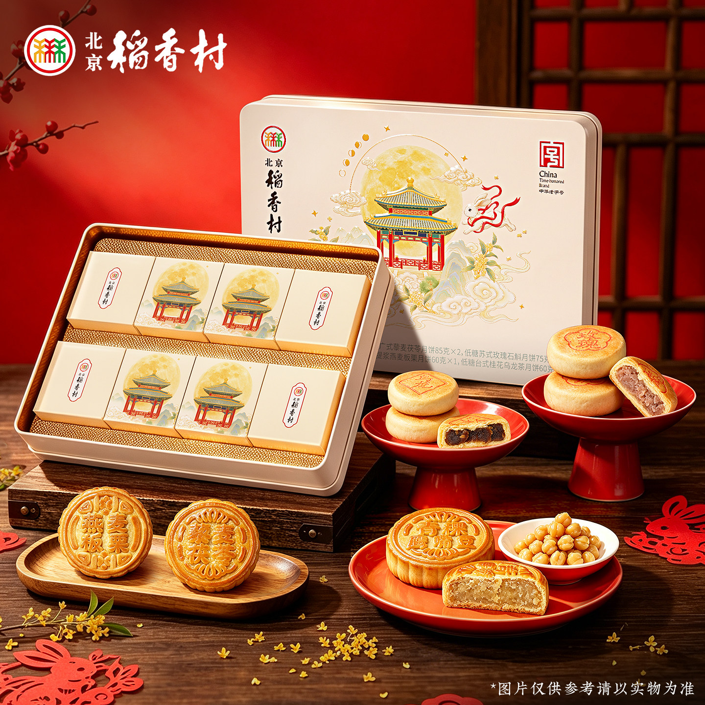 三禾北京稻香村糕点礼盒送礼茶点小吃零食特产食品送长辈员工福利