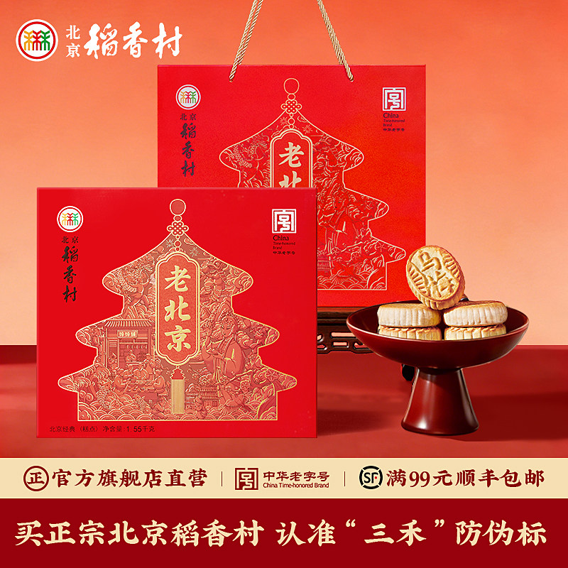 北京稻香村糕点礼盒老年人老式小点心送长辈礼品亲戚送礼
