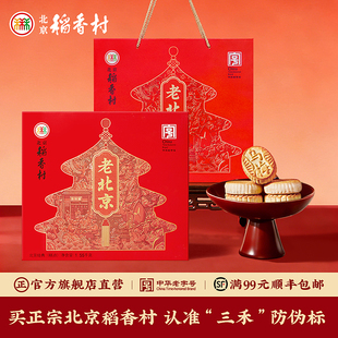 北京稻香村糕点礼盒老年人老式 小点心送长辈礼品亲戚送礼