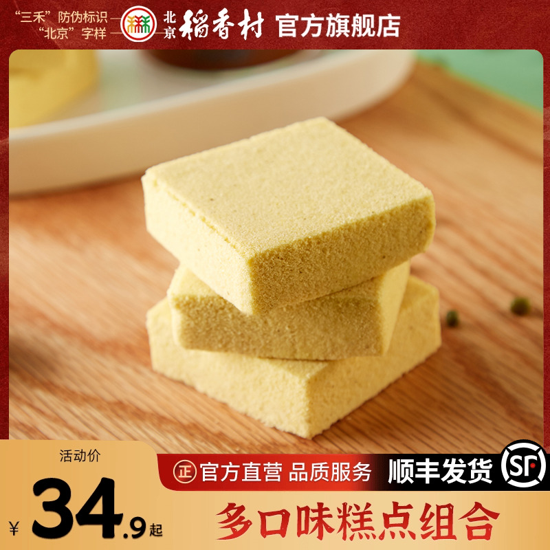 北京稻香村三禾传统小吃绿豆糕