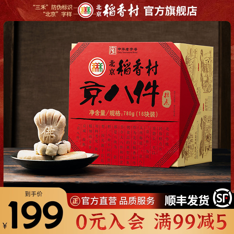 北京稻香村三禾礼盒糕点