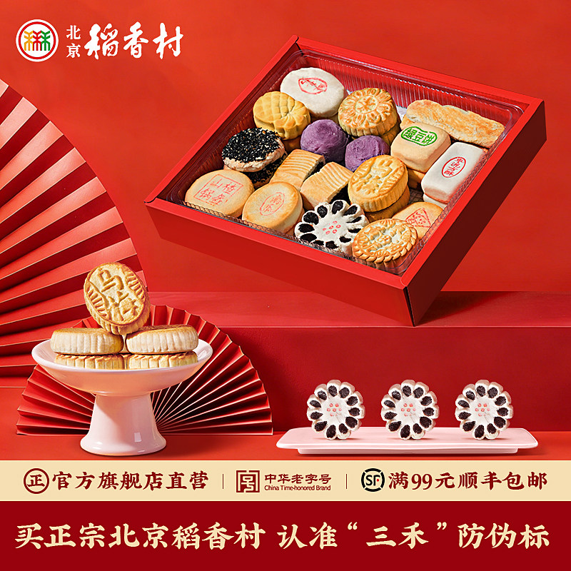 三禾北京稻香村中式糕点礼盒点心特产小吃茶点送礼长辈礼品年货