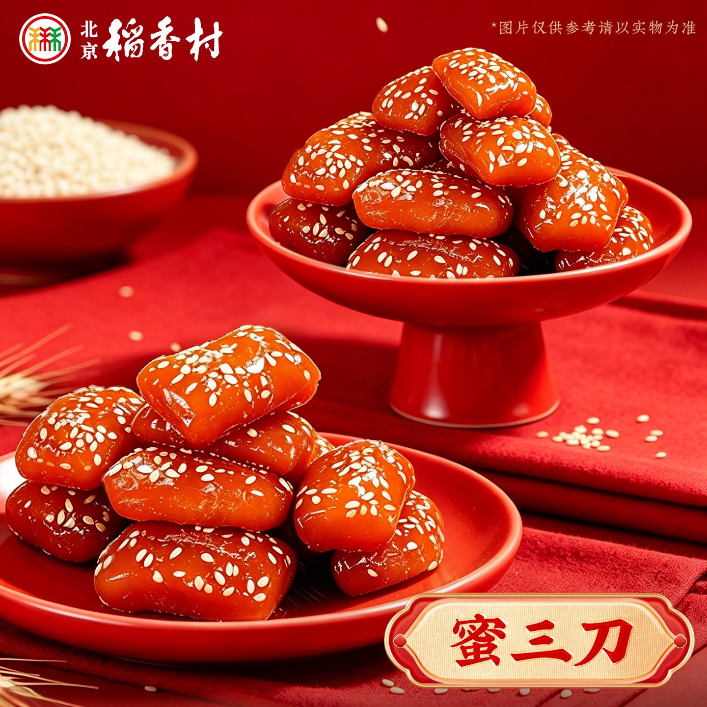 北京稻香村传统小吃零食手工特产送礼蜜三刀奶油味麻花老字号糕点