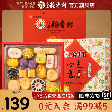 三禾北京稻香村小点心零食大礼包茶点传统送礼糕点礼盒装实用