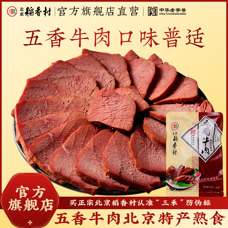 三禾北京稻香村五香牛肉北京特产熟食真空包装即食熟肉肚丸子酱肘