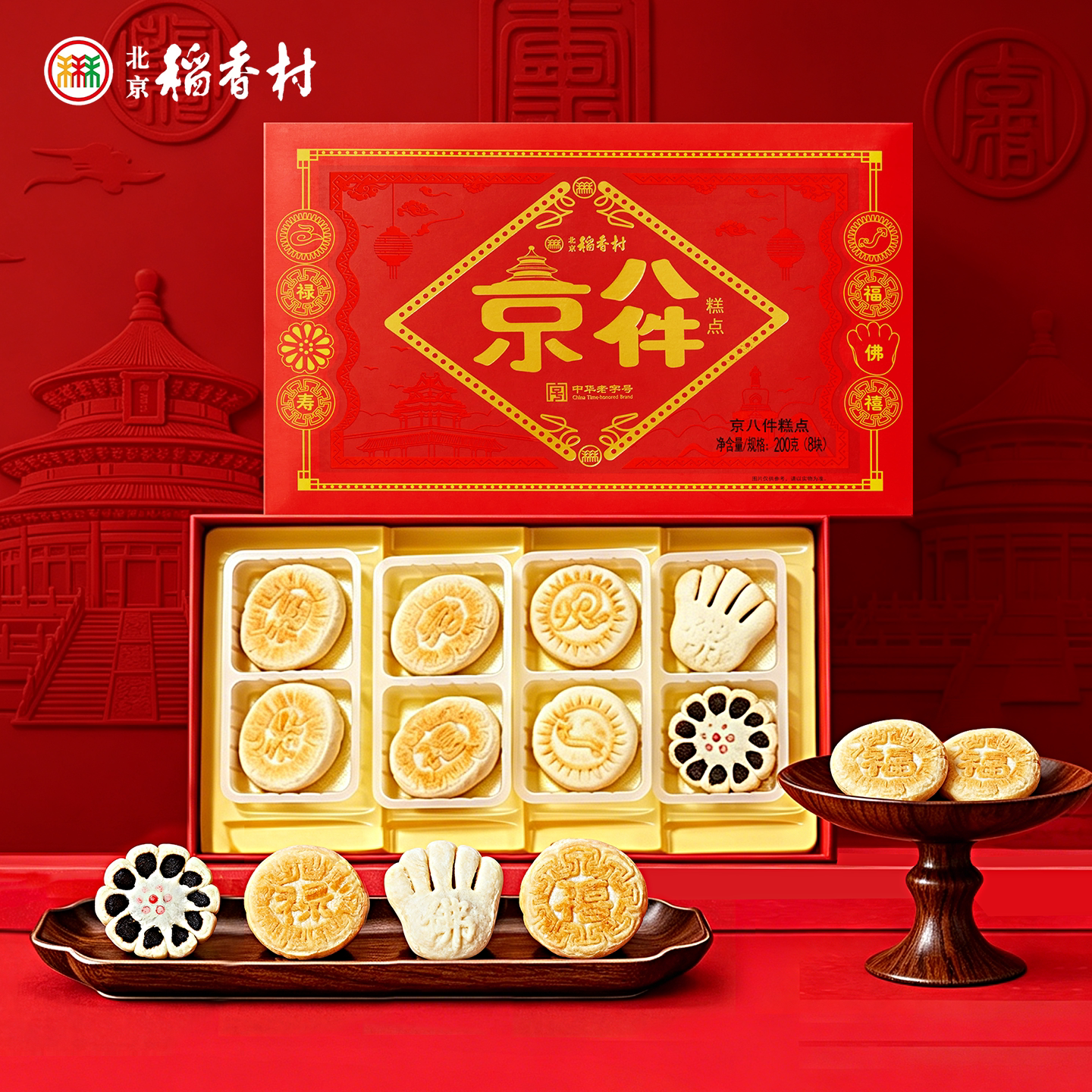 三禾北京稻香村送礼特产礼盒 传统糕点休闲零食点心特色美食