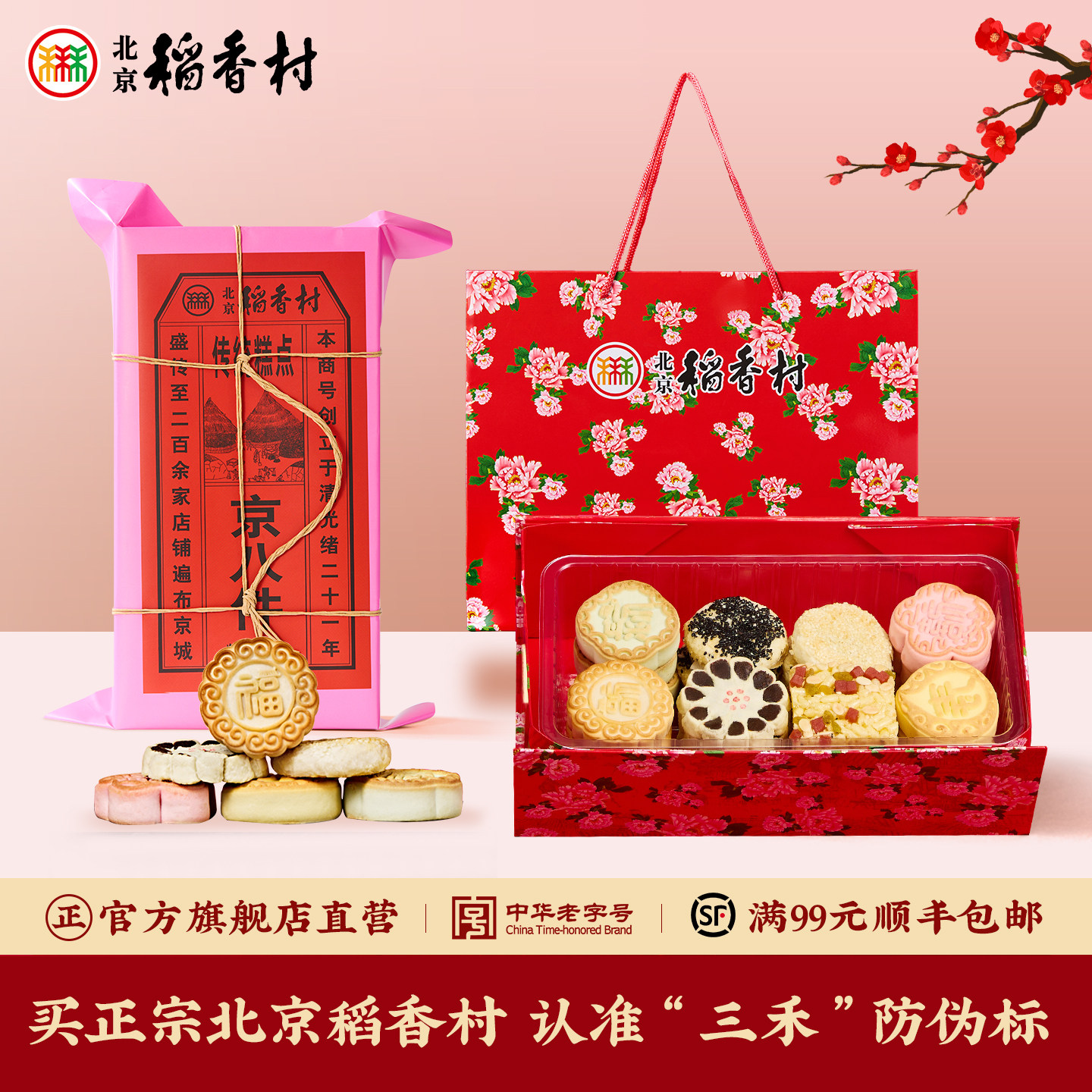 三禾北京稻香村传统京八件线下同款特产糕点点心礼盒大礼包送长辈