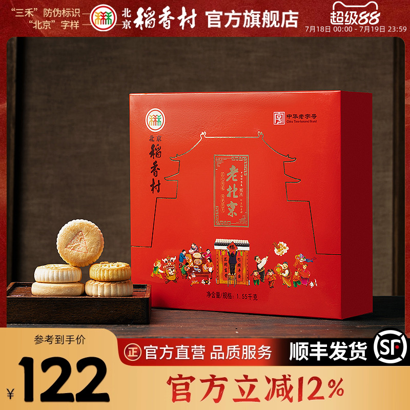 北京稻香村年货礼盒特产