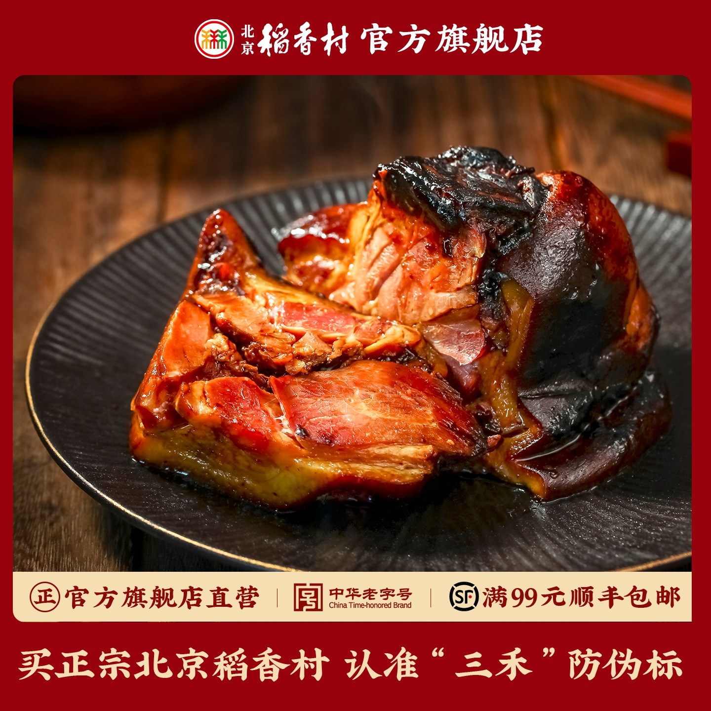三禾北京稻香村 酱肘子熟食 老北京卤味酱小肘真空猪肘肉