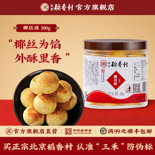 三禾北京稻香村椰丝球传统北京特产桶装 椰子糕食品 小吃甜点罐装