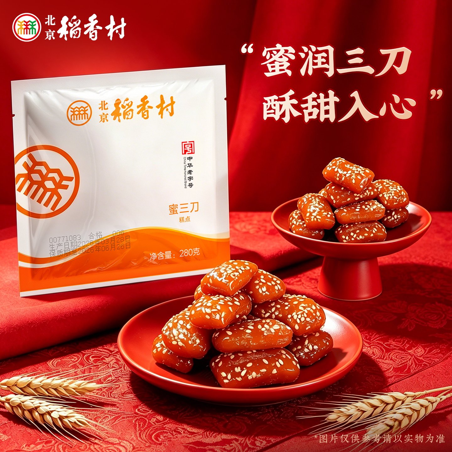 北京稻香村传统小吃零食特产蜜三刀奶油味麻花开花枣老字号糕点