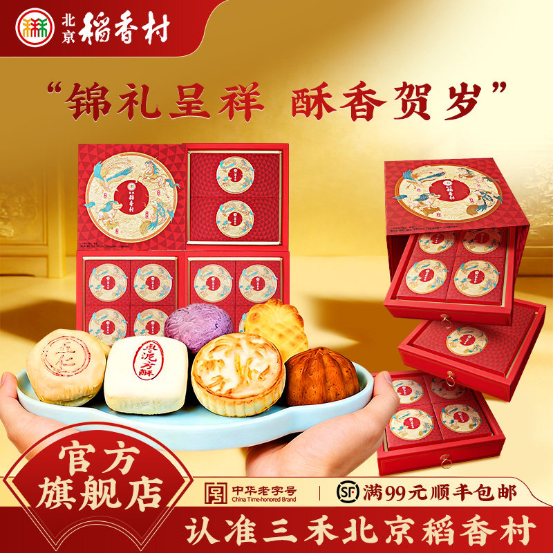 三禾北京稻香村中式糕点传统点心高档礼盒年货过年春节送礼送长辈