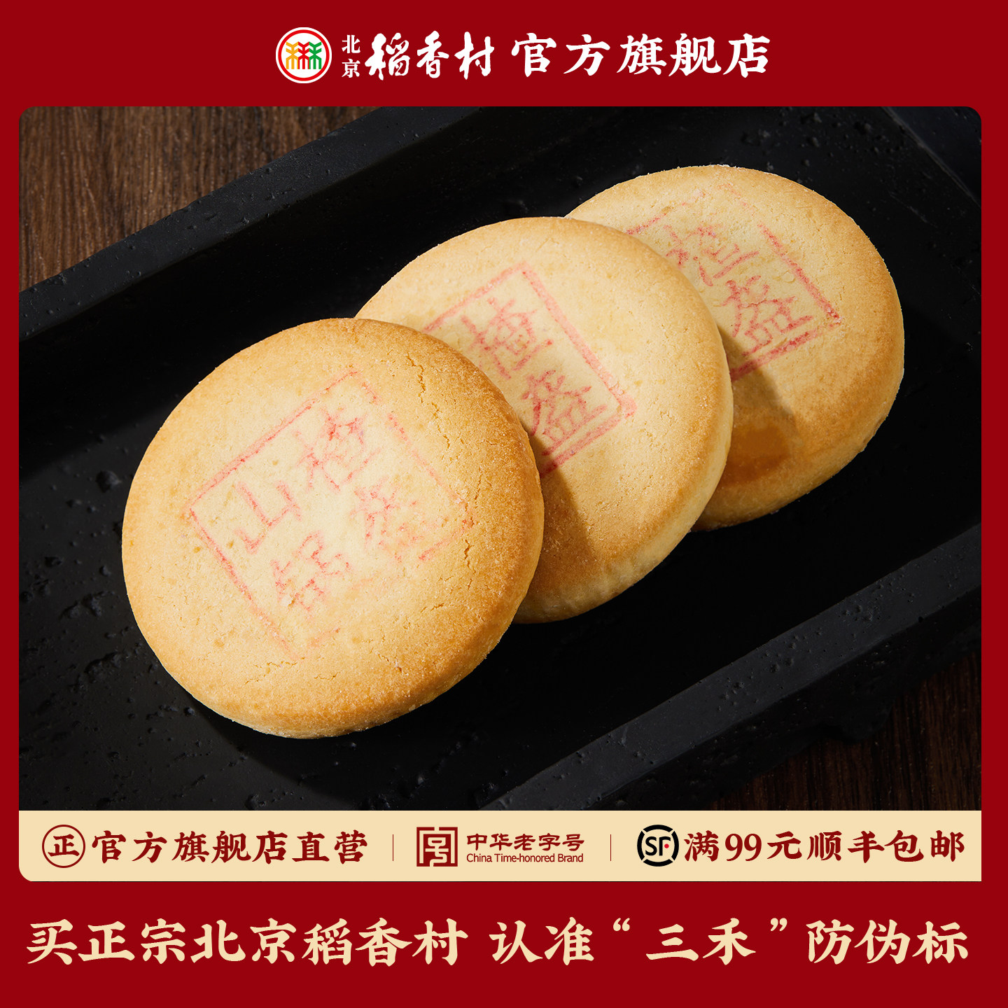 三禾北京稻香村山渣锅盔散装特产小吃零食老字号传统糕点