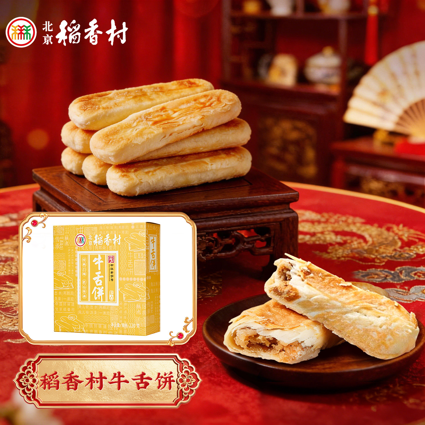 三禾北京稻香村小点心牛舌饼伴手礼糕点礼盒送礼零食茶点