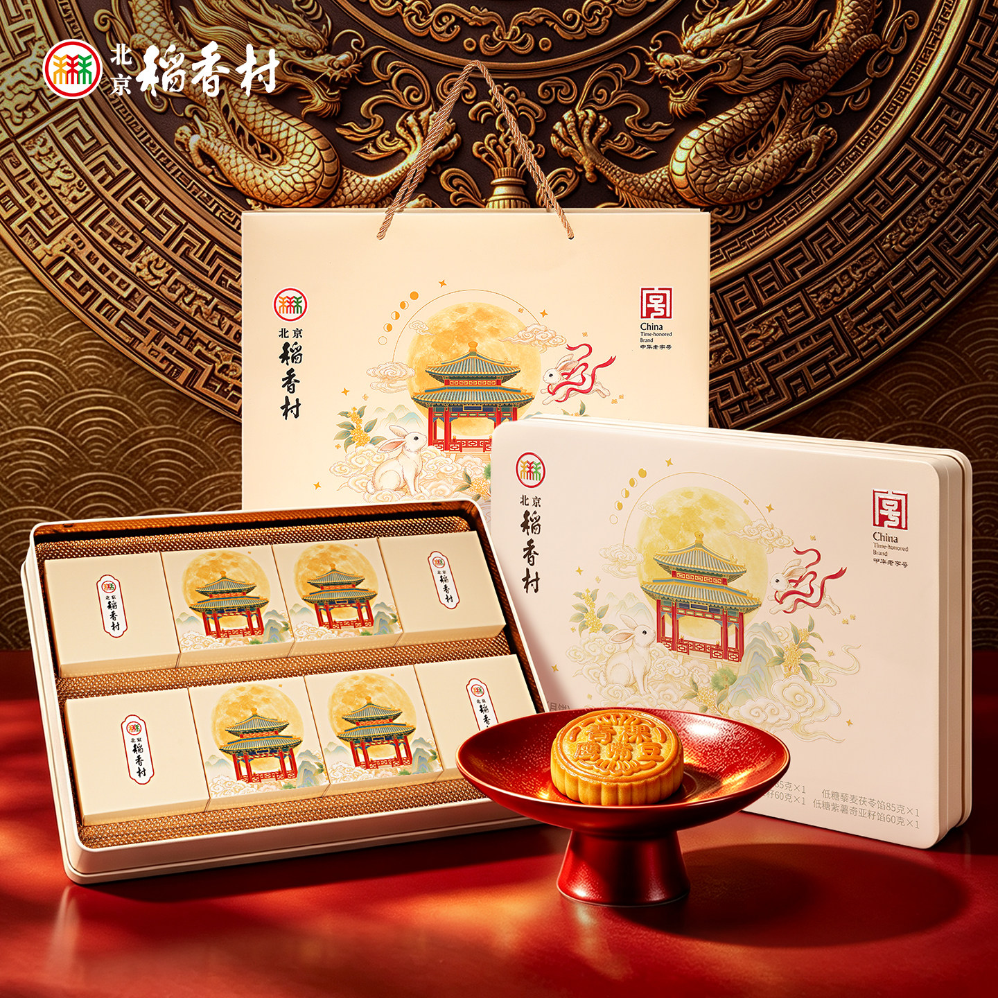 三禾北京稻香村中秋月饼礼盒 团购送礼老字号特产多口味糕点礼盒