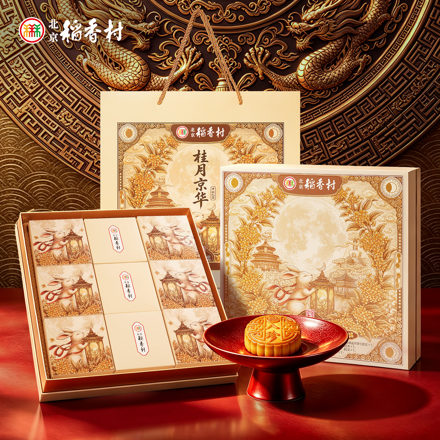 三禾北京稻香村广式双蛋黄豆沙月饼礼盒特产糕点中秋送礼长辈实用