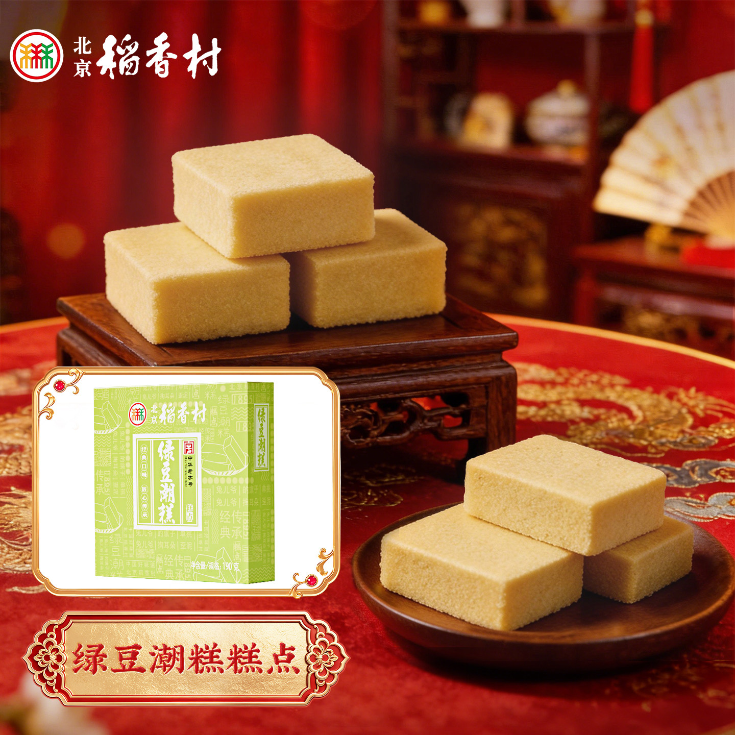 三禾北京稻香村休闲早餐点心绿豆潮糕传统老式糕点伴手礼
