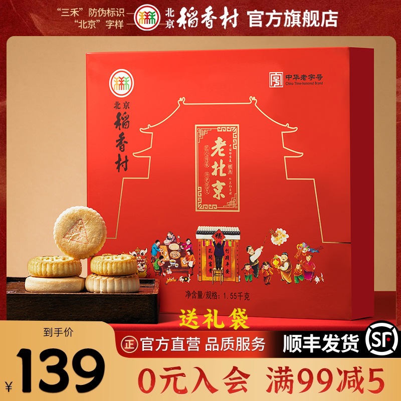北京稻香村礼盒装送礼走亲戚糕点