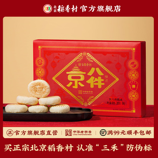 三禾北京稻香村京八件小吃点心零食礼盒糕点大礼包礼品