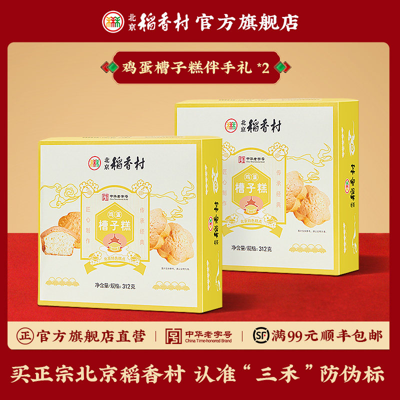 三禾北京稻香村传统糕点美食小吃 鸡蛋槽子糕 早餐食品 小蛋糕
