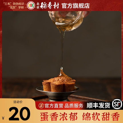 三禾北京稻香村传统糕点美食小吃 鸡蛋槽子糕 早餐食品 小蛋糕