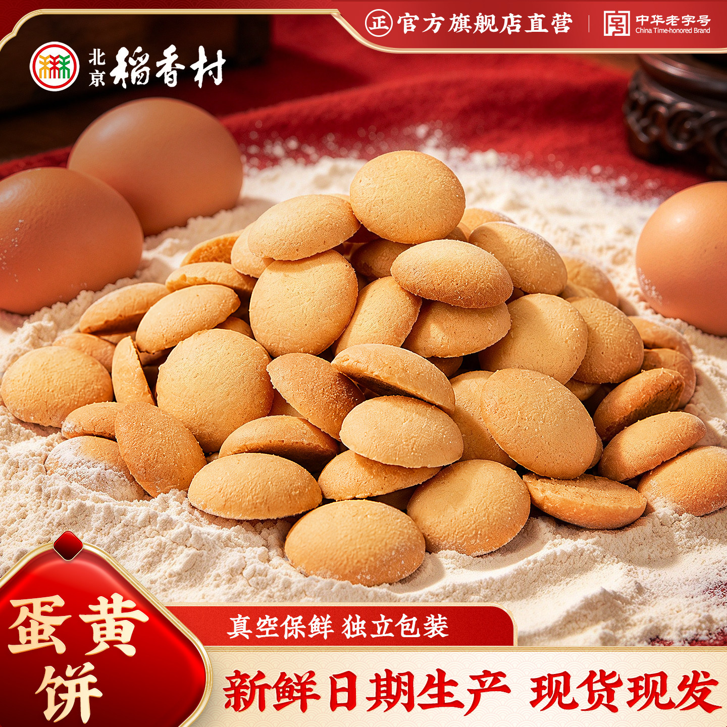 三禾北京稻香村北京特产蛋黄饼传统手工糕点蛋黄饼小吃零食