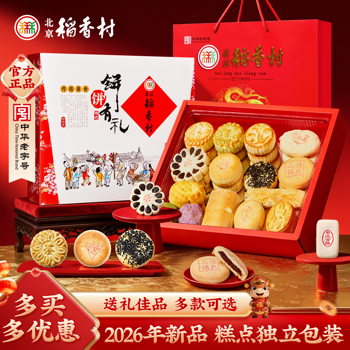 三禾北京稻香村传统糕点年味年货春节礼盒大礼包置办送礼过年佳品