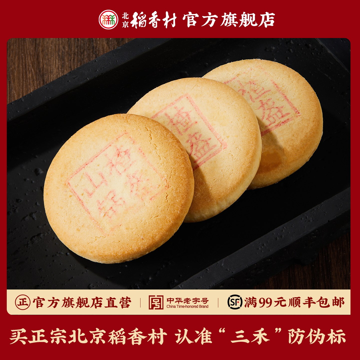 三禾北京稻香村传统糕点特产山楂锅盔食品茶点心早餐零食小吃食品