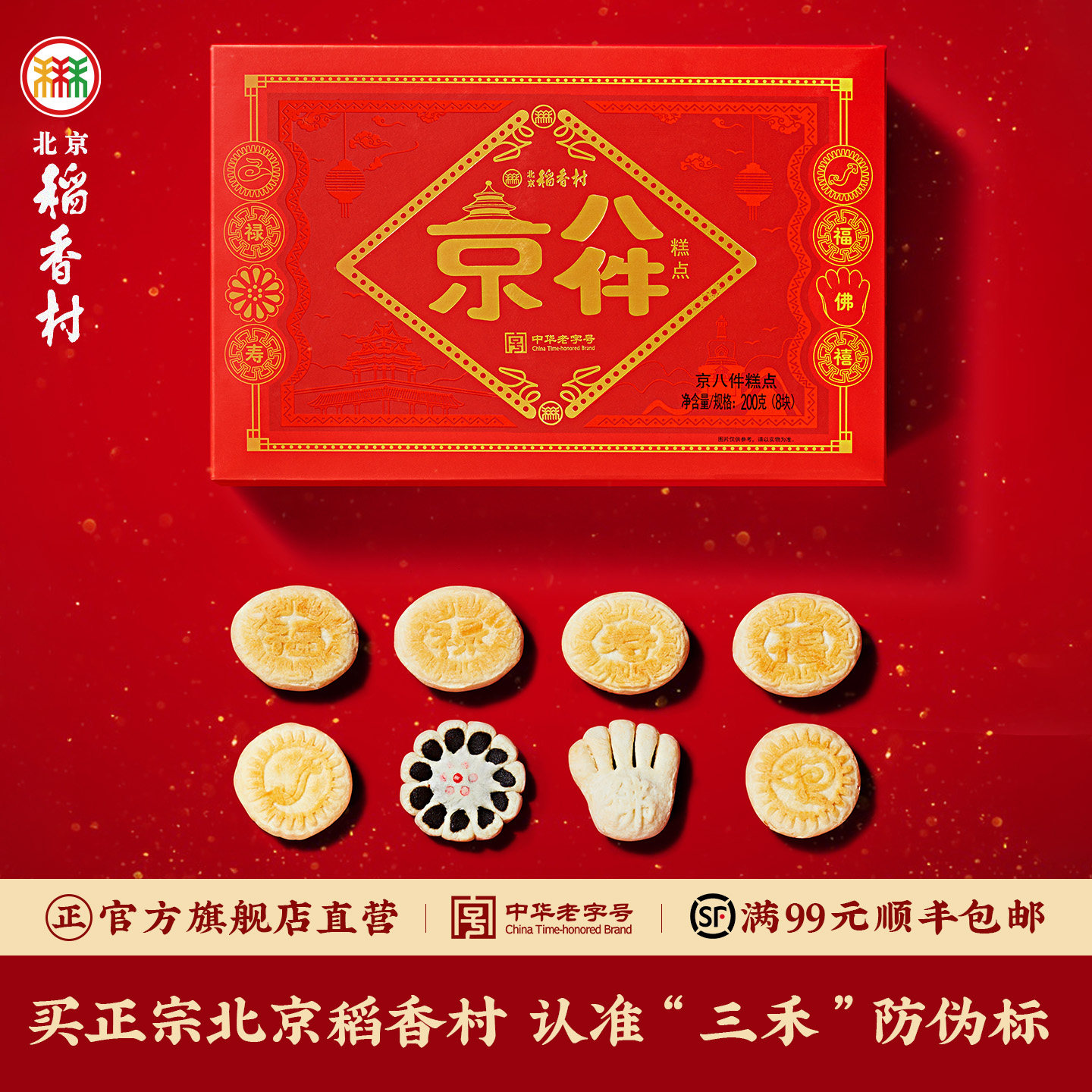 三禾北京稻香村老字号糕点 京八件小吃点心礼盒 北京传统糕点特产