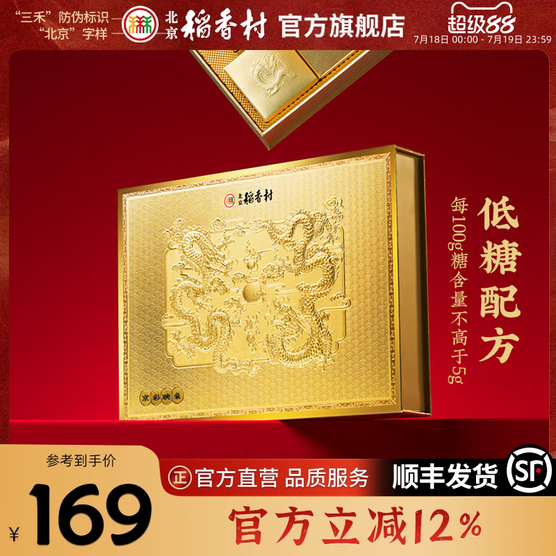 北京稻香村年货糕点礼盒