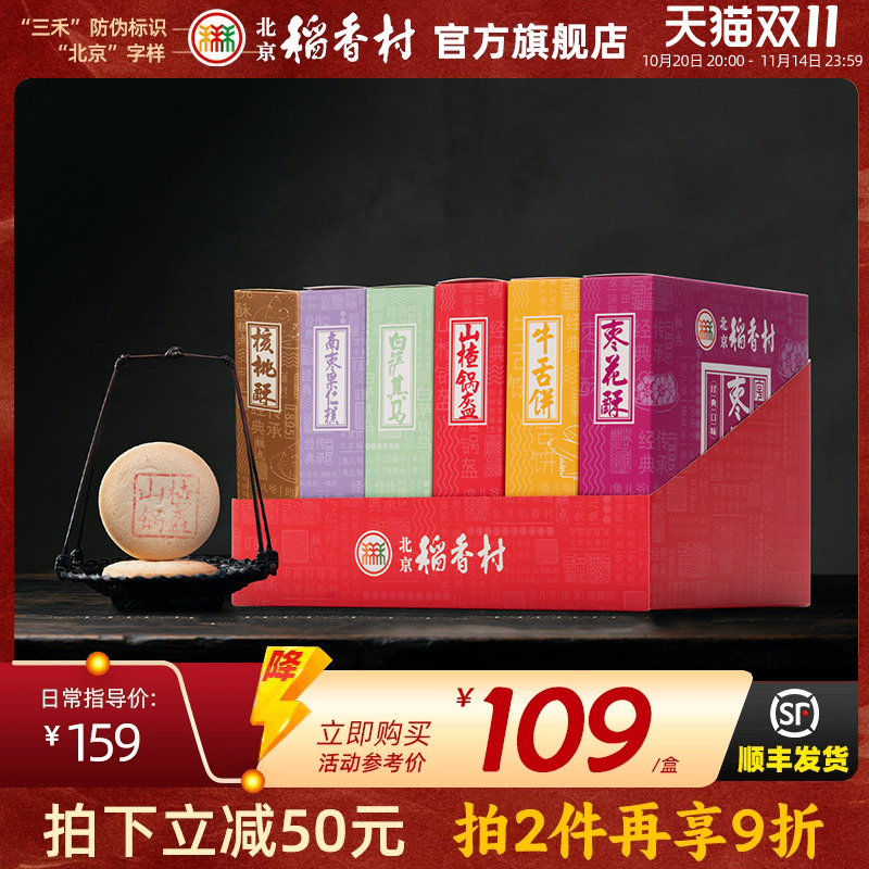 三禾北京稻香村特产牛舌饼中式传统点心糕点礼盒伴手礼大礼包送礼
