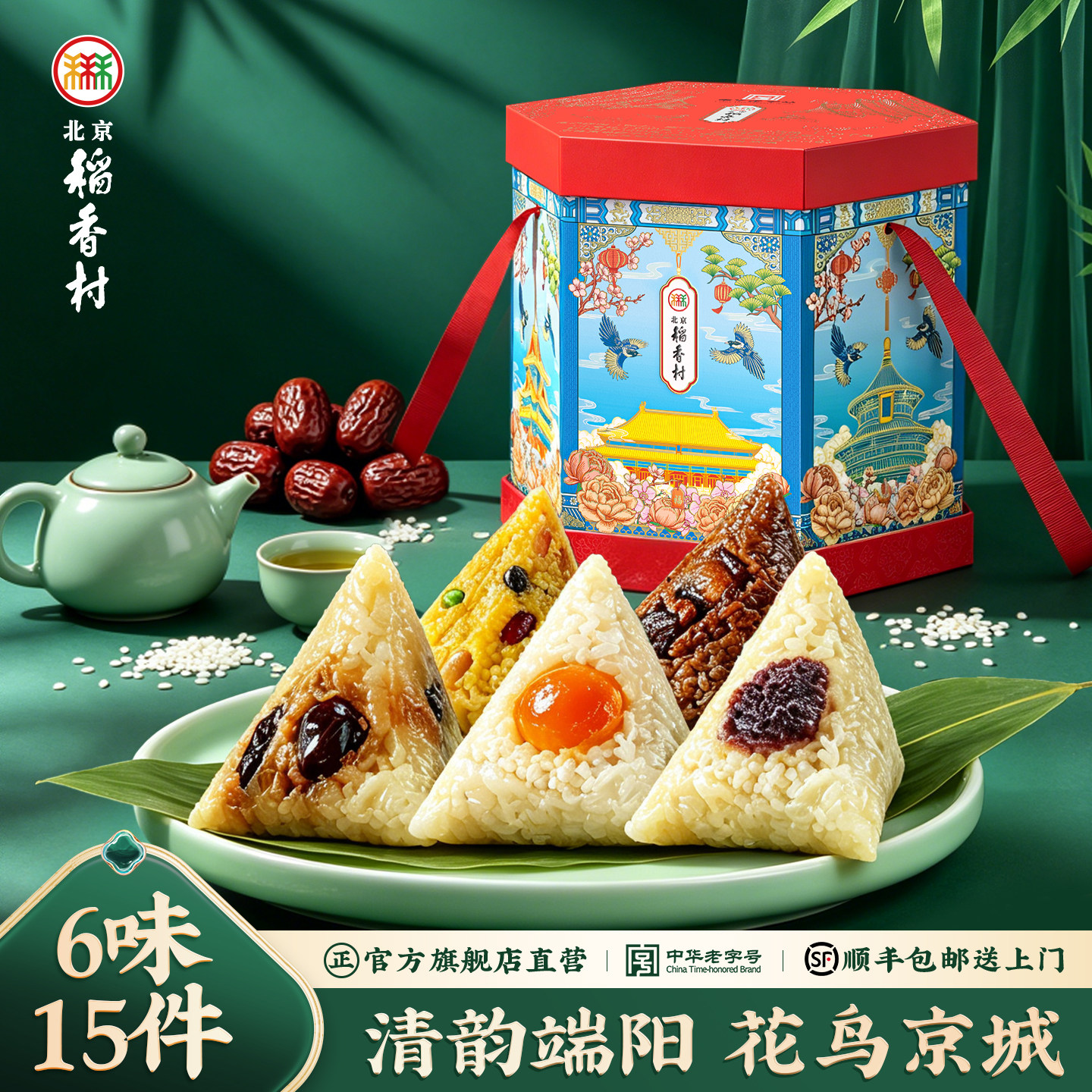 三禾北京稻香村端午节粽子礼盒清韵端阳礼盒小枣豆沙黄米粽子送礼