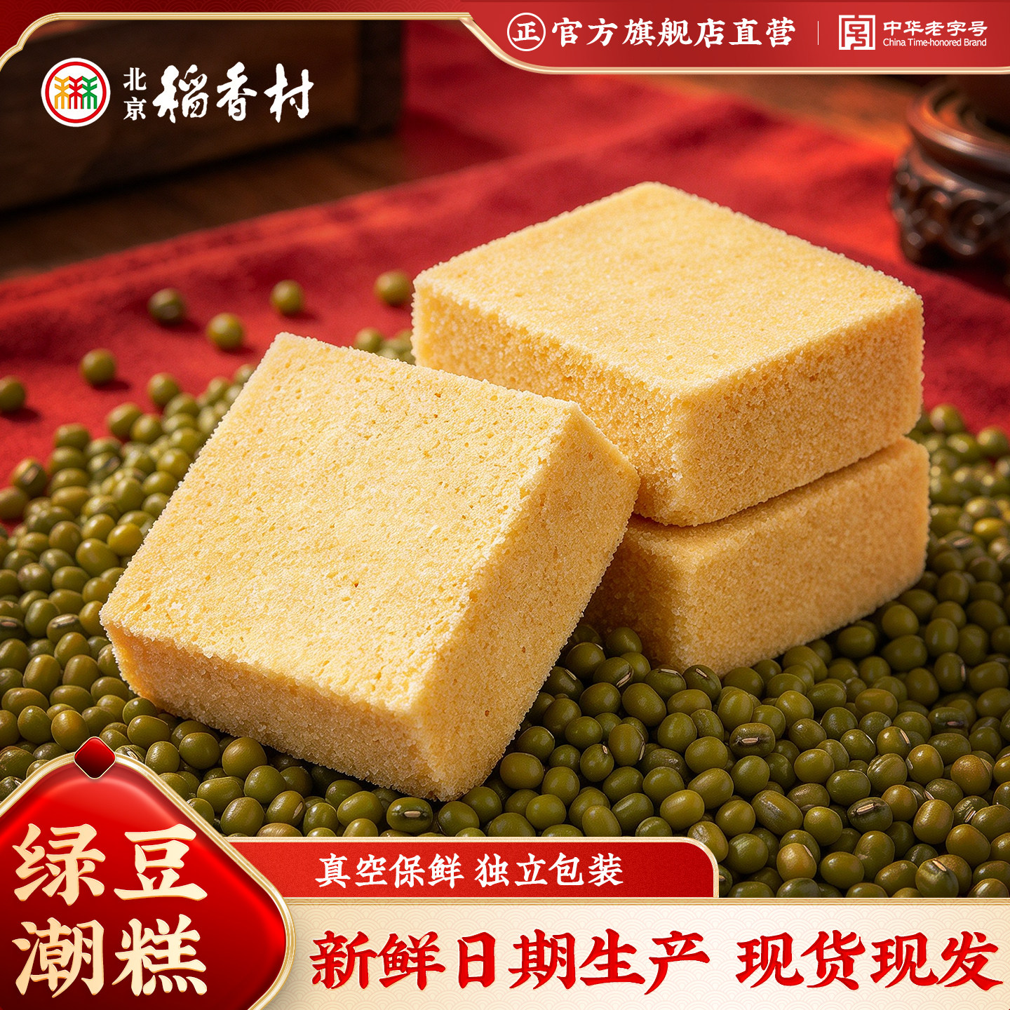 三禾北京稻香村小吃绿豆糕老式手工特产零食点心绿豆饼糕点枣花酥