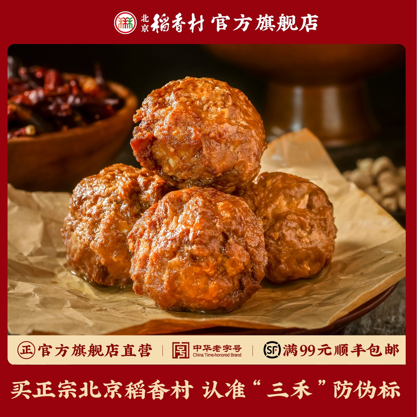 北京稻香村四喜丸子400g猪肉丸老北京风味特产熟食真空包装狮子头,零食/坚果/特产,猪肉类,淘宝优惠券,粉丝福利购,淘宝优惠卷
