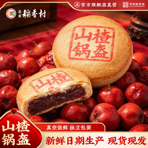 北京稻香村旗舰店山楂锅盔10w+