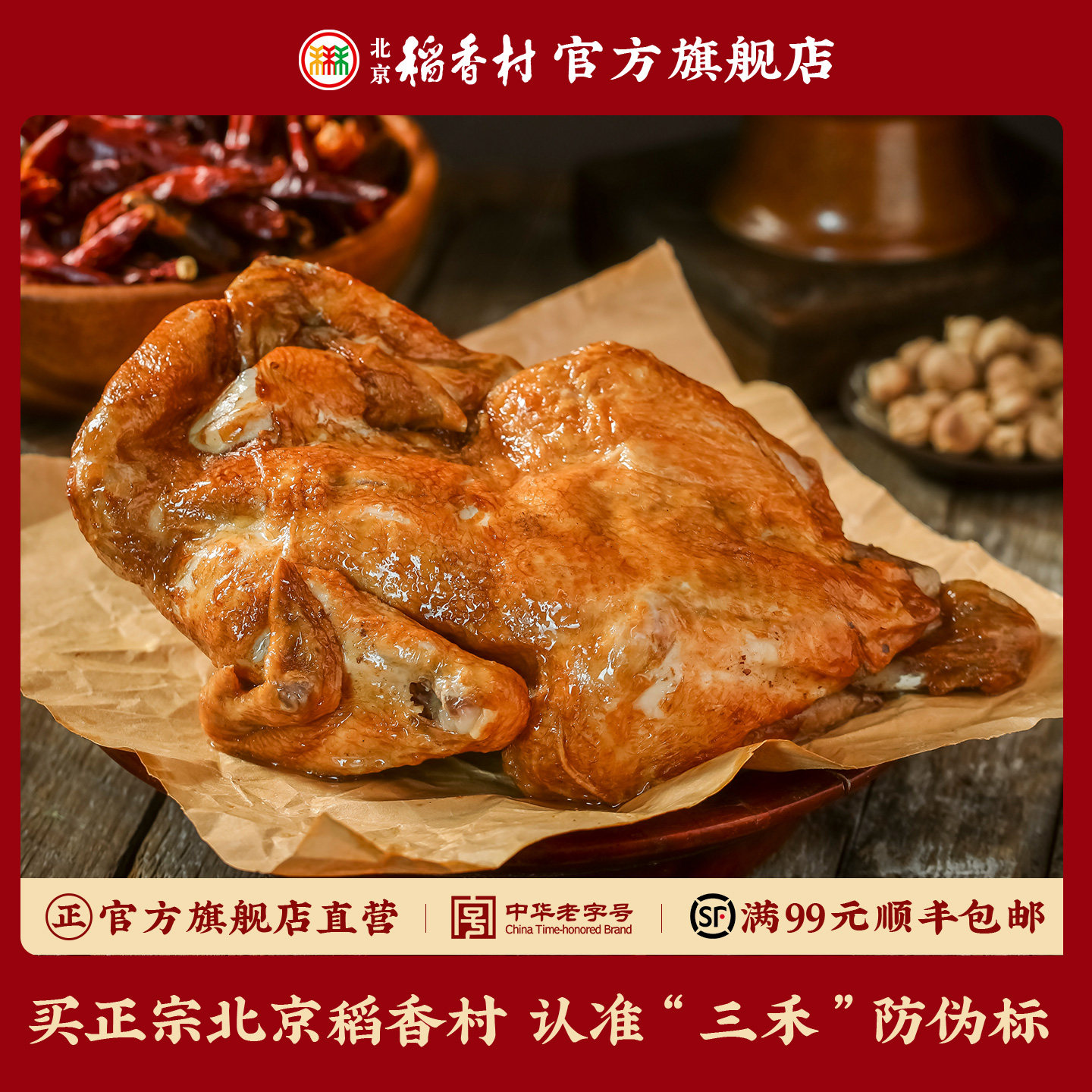 三禾北京稻香村鸡肉熟食扒仔鸡真空即食配方卤味特产小吃零食年货