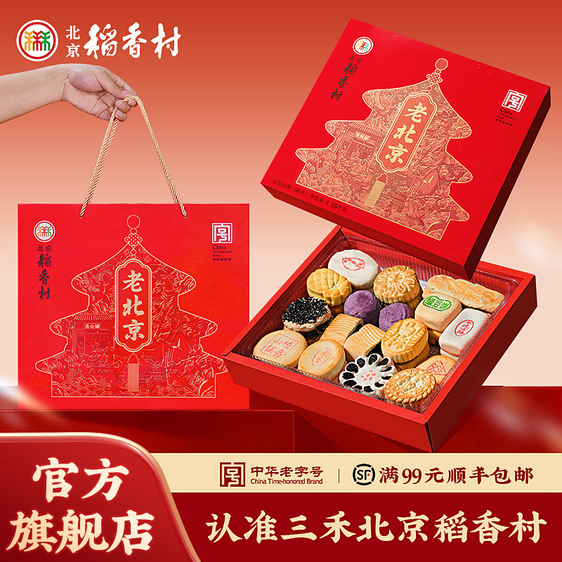 北京稻香村特产点心中式零食糕点礼盒老字号传统过节送礼长辈实用