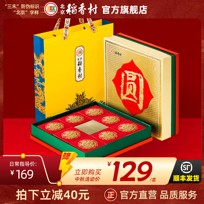 北京稻香村月饼礼盒送礼