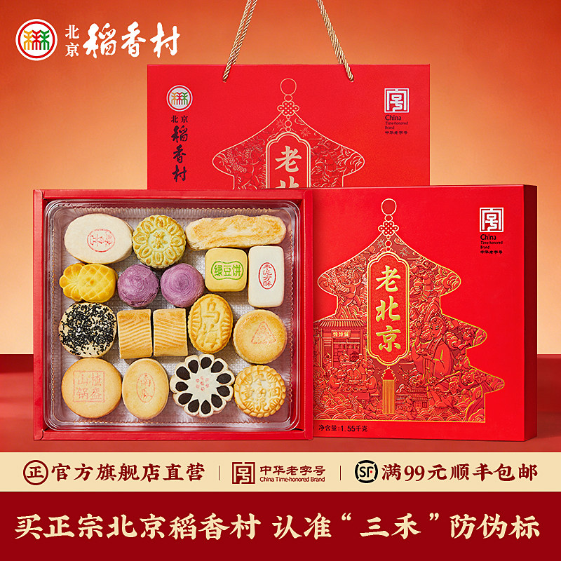 北京稻香村特产送礼糕点礼盒老字号特产零食大礼包
