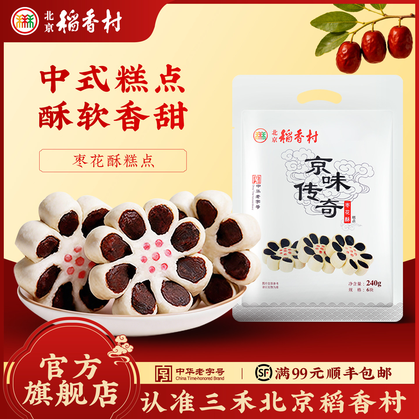 北京稻香村枣花酥枣泥枣糕点心全国小吃传统糕点吃货网红零食散装