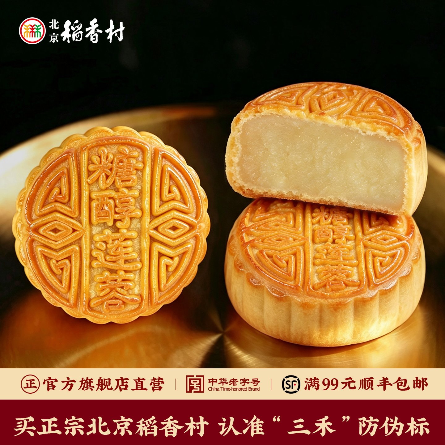 三禾北京稻香村散装月饼 莲蓉豆沙多口味中秋老式特产糕点心