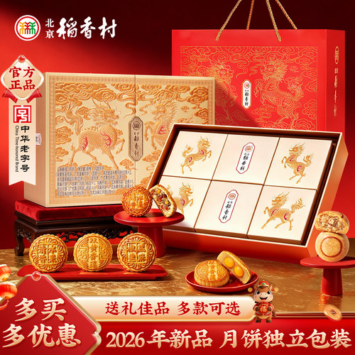 三禾北京稻香村月饼礼盒 中秋特产伴手礼老字号传统多口味糕点
