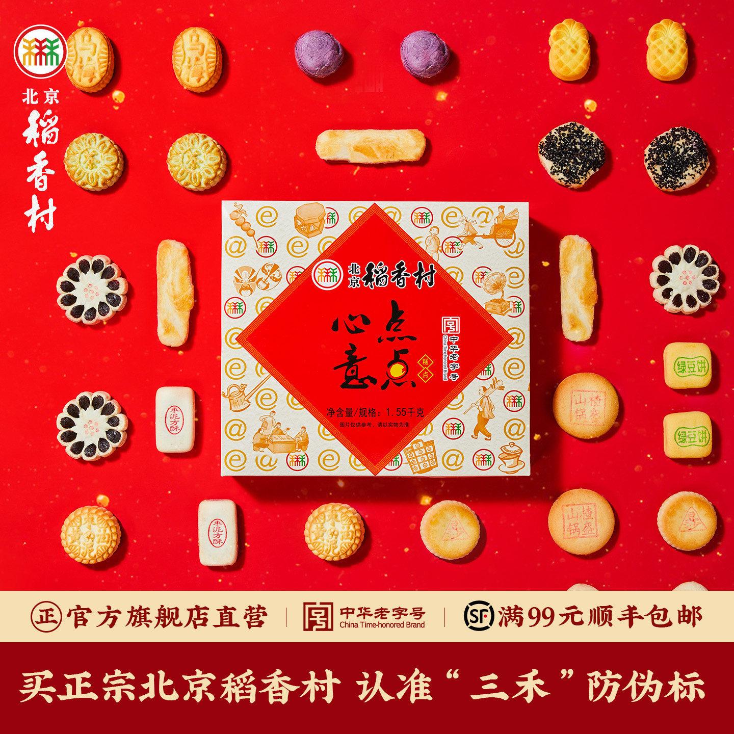 三禾北京稻香村老字号糕点礼包点点心意传统糕点礼盒（搭配链接）